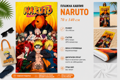 Плажна хавлия с Naruto, 70x140 см