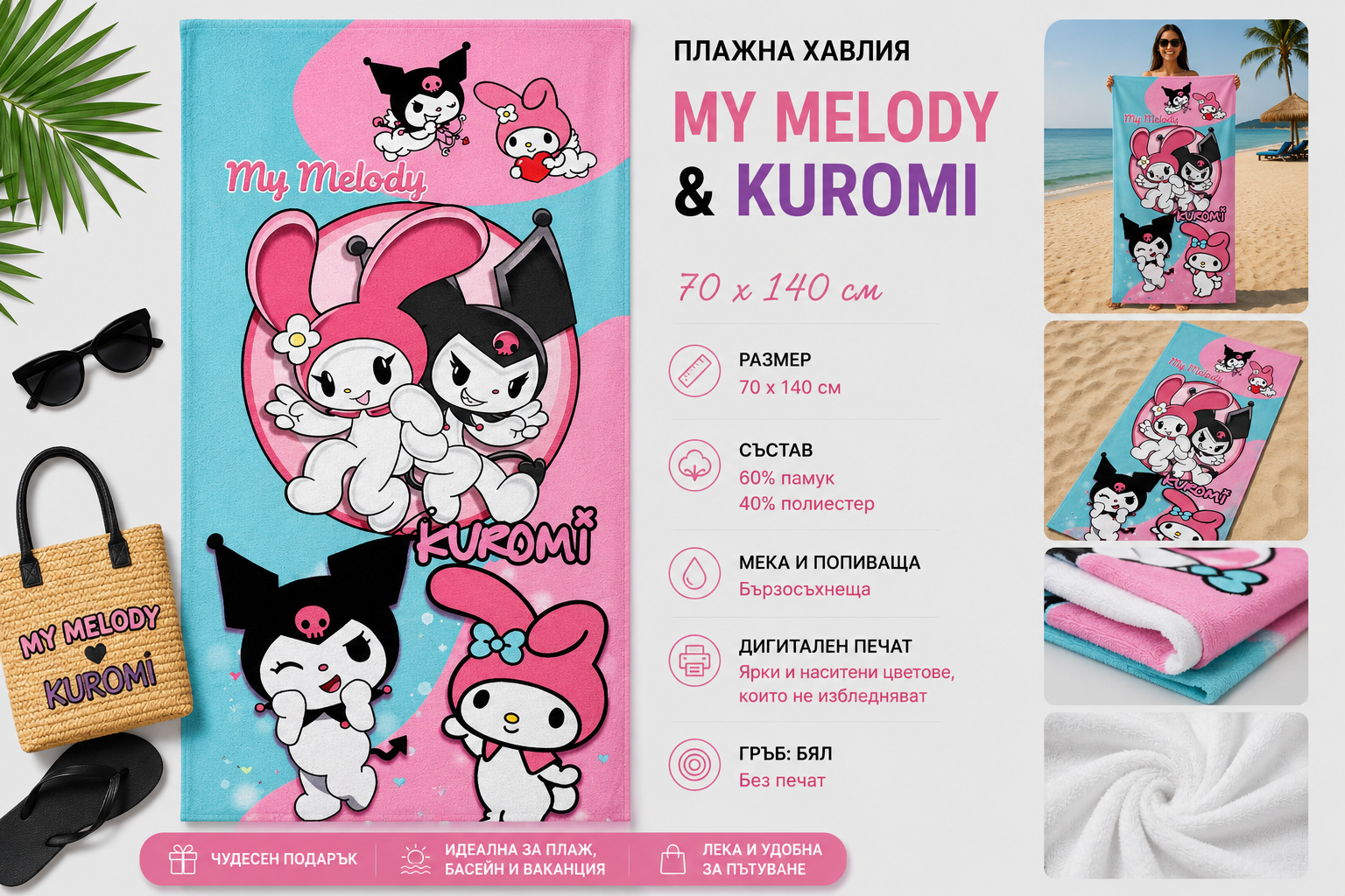 Плажна хавлия с My Melody и Kuromi, 70x140 см