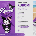 Плажна хавлия с Kuromi, 70×140 см