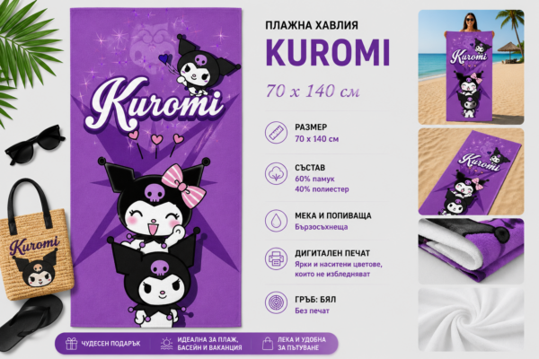 Плажна хавлия с Kuromi, 70x140 см