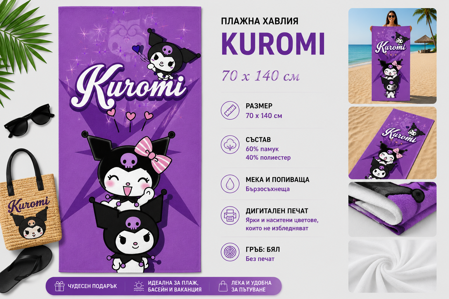 Плажна хавлия с Kuromi, 70x140 см