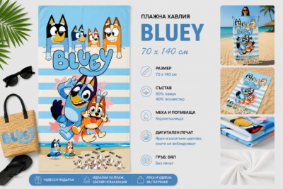Плажна хавлия с анимационния сериал Bluey, 70x140 см