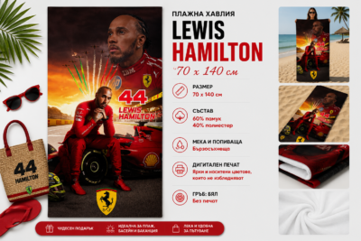 Плажна хавлия с Lewis Hamilton, 70x140 см