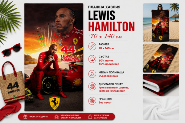 Плажна хавлия с Lewis Hamilton, 70x140 см