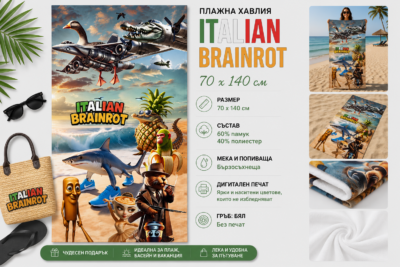 Плажна хавлия с Italian brainrot - Traralero Tralala, 70x140 см