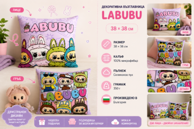 Декоративна възглавница Labubu – 38×38 см