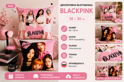 Декоративна възглавница Blackpink – 38×38 см