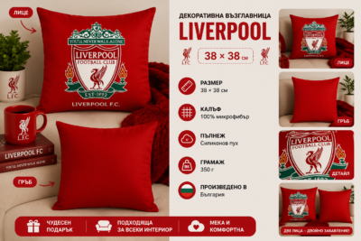 Декоративна възглавница Liverpool (Ливърпул) – 38×38 см