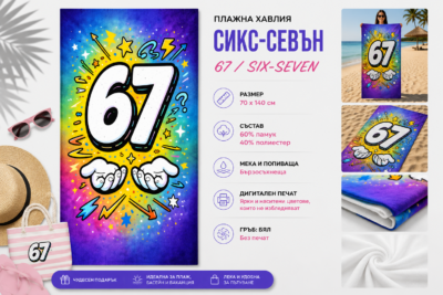 Плажна хавлия Сикс-Севън 67 /Six-Seven/, 70x140 см