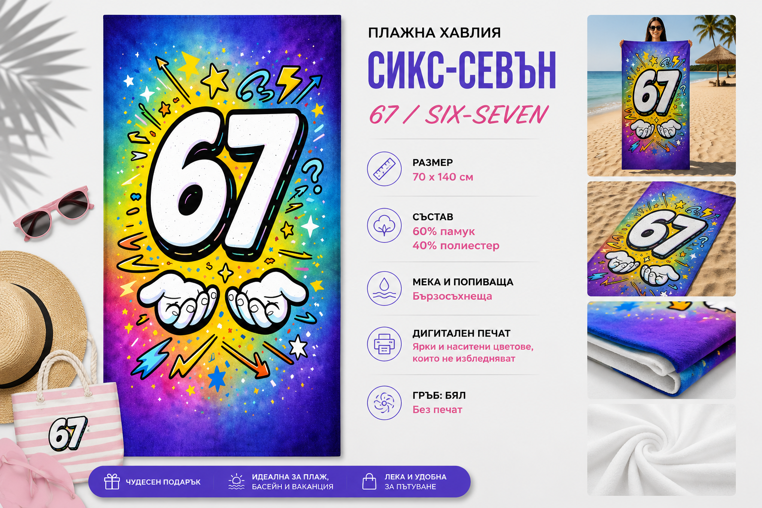 Плажна хавлия Сикс-Севън 67 /Six-Seven/, 70x140 см