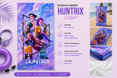 Плажна хавлия с HUNTRIX light, 70x140 см